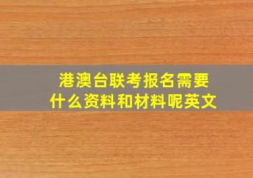 港澳台联考报名需要什么资料和材料呢英文