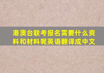 港澳台联考报名需要什么资料和材料呢英语翻译成中文