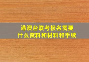 港澳台联考报名需要什么资料和材料和手续