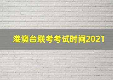 港澳台联考考试时间2021