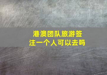 港澳团队旅游签注一个人可以去吗