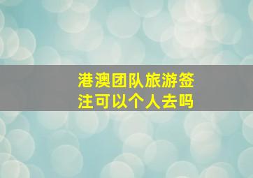 港澳团队旅游签注可以个人去吗