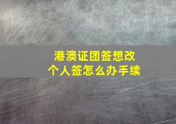 港澳证团签想改个人签怎么办手续