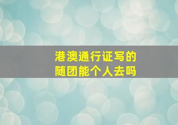 港澳通行证写的随团能个人去吗