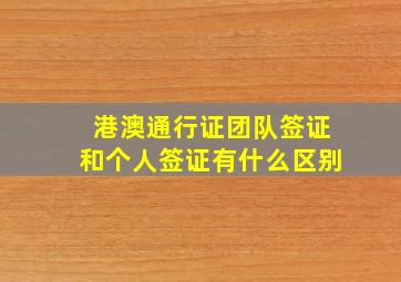 港澳通行证团队签证和个人签证有什么区别