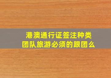 港澳通行证签注种类团队旅游必须的跟团么