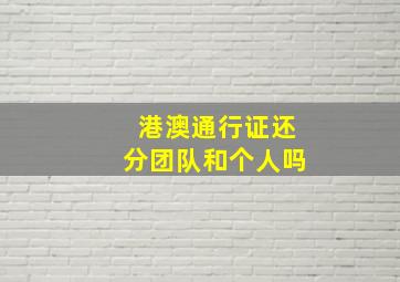 港澳通行证还分团队和个人吗