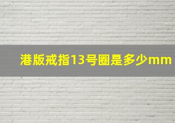 港版戒指13号圈是多少mm