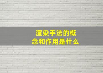 渲染手法的概念和作用是什么