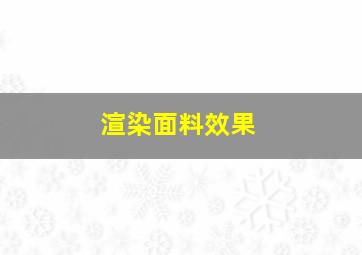 渲染面料效果