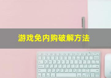 游戏免内购破解方法