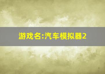 游戏名:汽车模拟器2