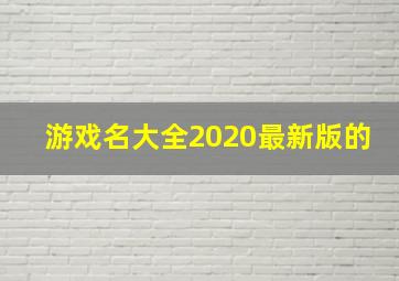 游戏名大全2020最新版的