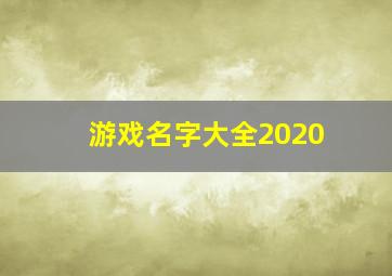 游戏名字大全2020