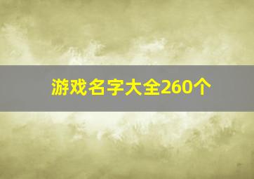 游戏名字大全260个