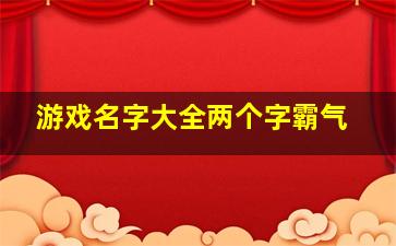 游戏名字大全两个字霸气