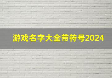 游戏名字大全带符号2024