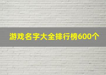 游戏名字大全排行榜600个