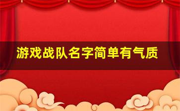 游戏战队名字简单有气质