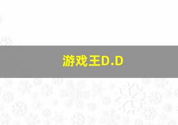 游戏王D.D