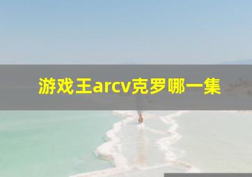 游戏王arcv克罗哪一集