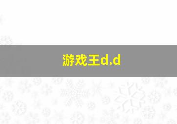 游戏王d.d