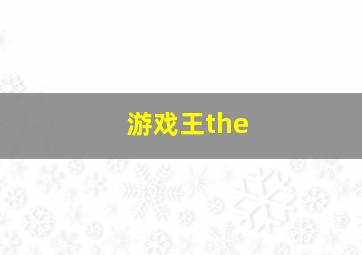 游戏王the