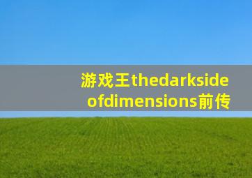 游戏王thedarksideofdimensions前传