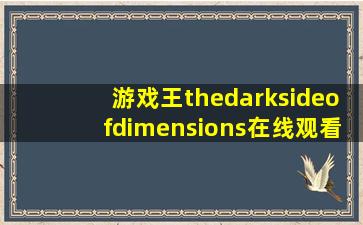 游戏王thedarksideofdimensions在线观看