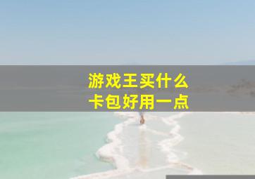 游戏王买什么卡包好用一点