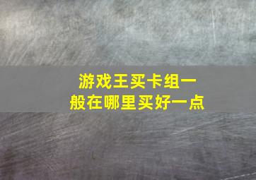 游戏王买卡组一般在哪里买好一点