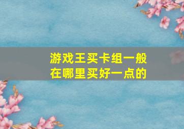 游戏王买卡组一般在哪里买好一点的