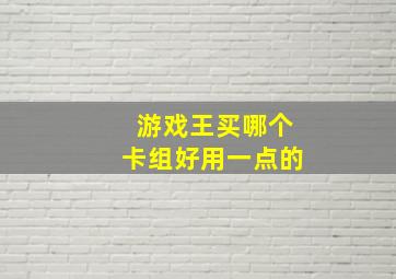 游戏王买哪个卡组好用一点的