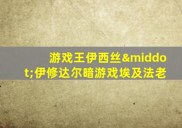 游戏王伊西丝·伊修达尔暗游戏埃及法老