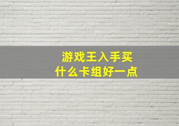 游戏王入手买什么卡组好一点