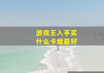 游戏王入手买什么卡组最好