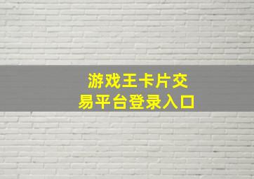 游戏王卡片交易平台登录入口