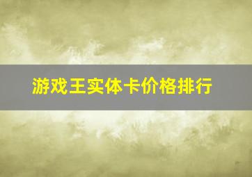 游戏王实体卡价格排行