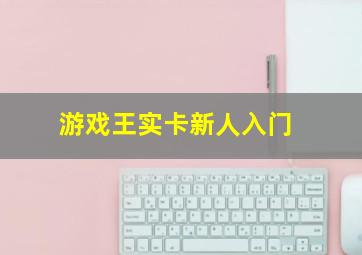 游戏王实卡新人入门