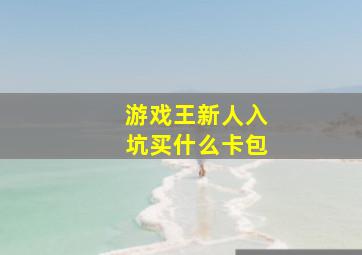 游戏王新人入坑买什么卡包