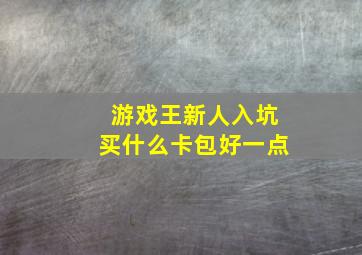 游戏王新人入坑买什么卡包好一点