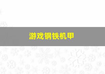 游戏钢铁机甲