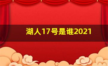 湖人17号是谁2021