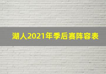 湖人2021年季后赛阵容表