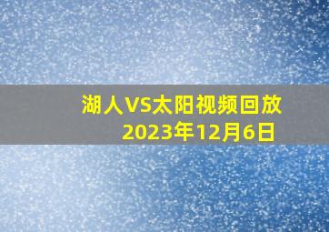 湖人VS太阳视频回放2023年12月6日