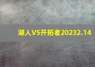 湖人VS开拓者20232.14