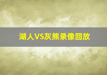 湖人VS灰熊录像回放