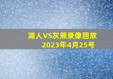 湖人VS灰熊录像回放2023年4月25号