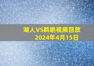 湖人VS鹈鹕视频回放2024年4月15日