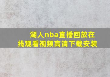 湖人nba直播回放在线观看视频高清下载安装